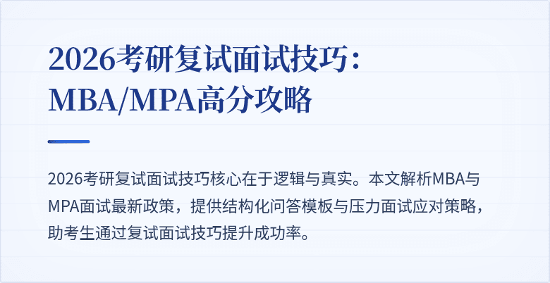 2026考研复试面试技巧：MBA/MPA高分攻略