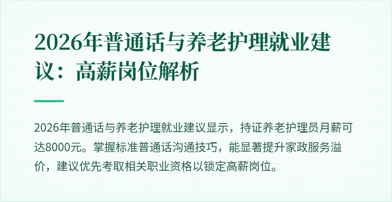 2026年普通话与养老护理就业建议:高薪岗位解析