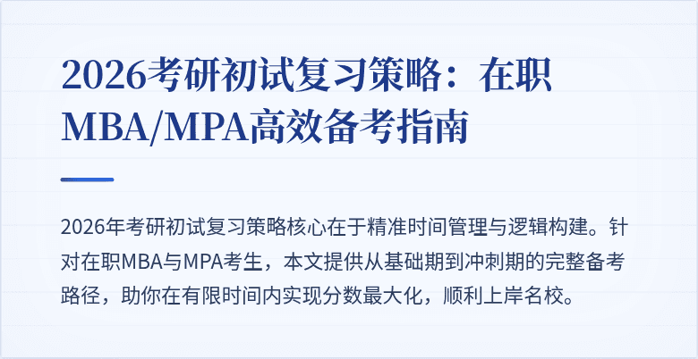 2026考研初试复习策略：在职MBA/MPA高效备考指南