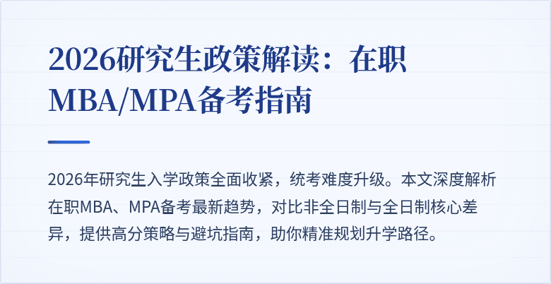 2026研究生政策解读：在职MBA/MPA备考指南