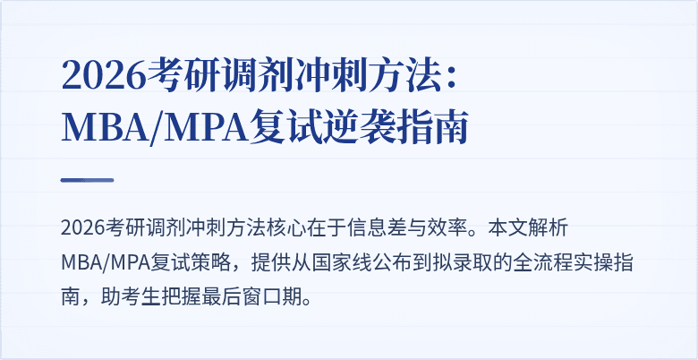 2026考研调剂冲刺方法：MBA/MPA复试逆袭指南