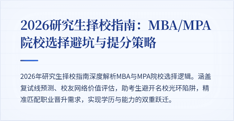 2026研究生择校指南：MBA/MPA院校选择避坑与提分策略