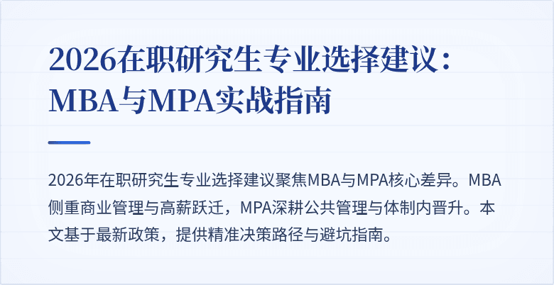 2026在职研究生专业选择建议：MBA与MPA实战指南