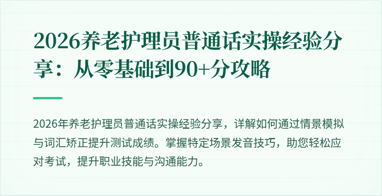 2026养老护理员普通话实操经验分享:从零基础到90+分攻略