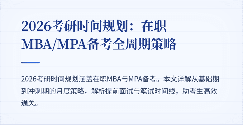 2026考研时间规划：在职MBA/MPA备考全周期策略