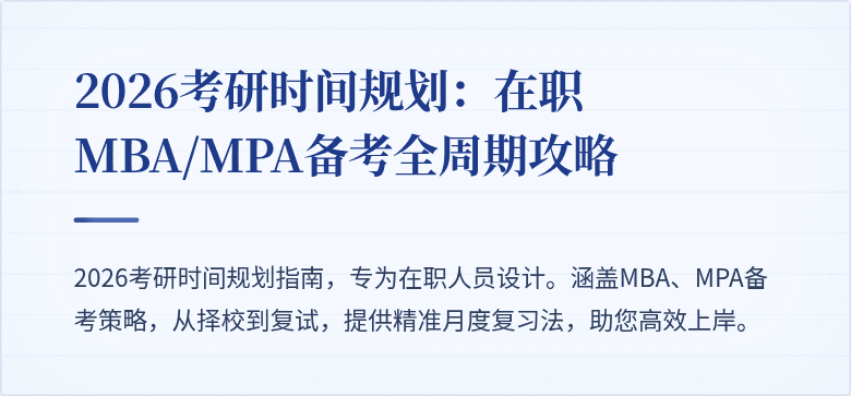 2026考研时间规划：在职MBA/MPA备考全周期攻略