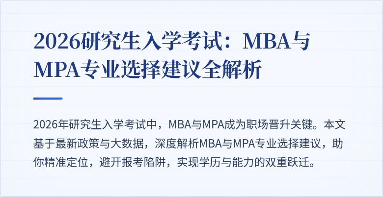 2026研究生入学考试：MBA与MPA专业选择建议全解析