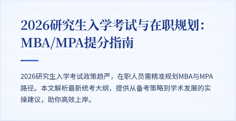 2026研究生入学考试与在职规划：MBA/MPA提分指南