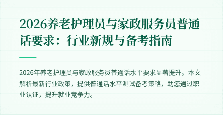 2026养老护理员与家政服务员普通话要求:行业新规与备考指南