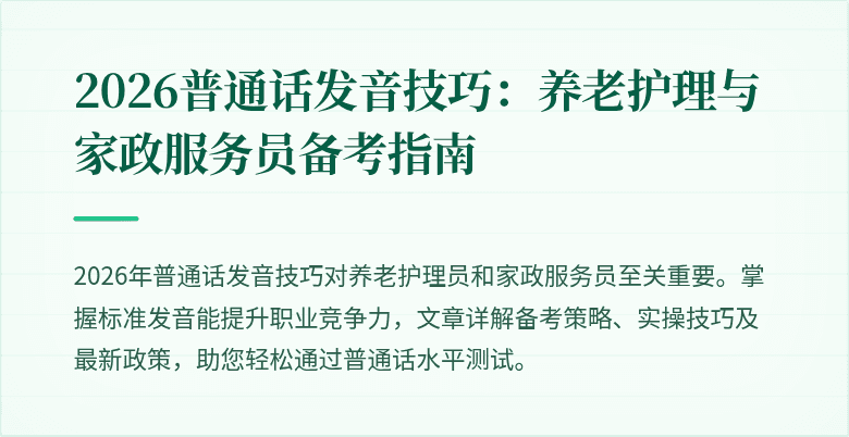 2026普通话发音技巧:养老护理与家政服务员备考指南