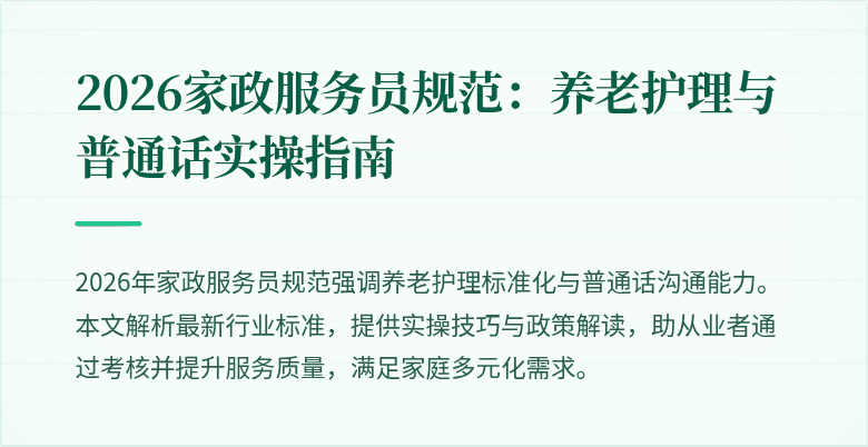 2026家政服务员规范:养老护理与普通话实操指南