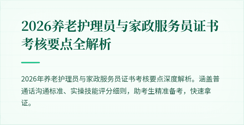 2026养老护理员与家政服务员证书考核要点全解析