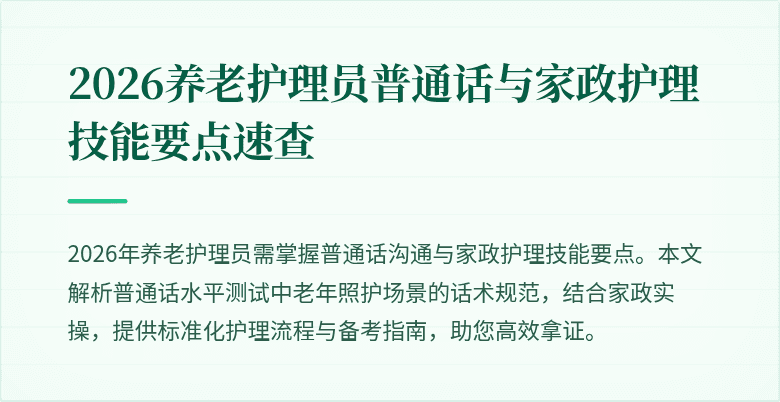 2026养老护理员普通话与家政护理技能要点速查