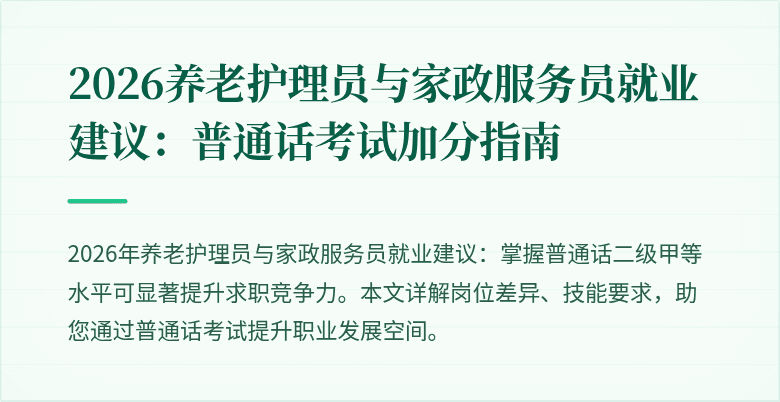 2026养老护理员与家政服务员就业建议:普通话考试加分指南