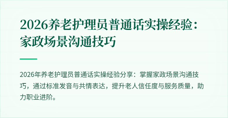 2026养老护理员普通话实操经验:家政场景沟通技巧