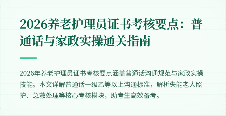 2026养老护理员证书考核要点:普通话与家政实操通关指南