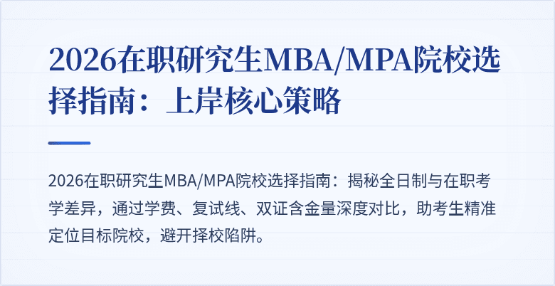 2026在职研究生MBA/MPA院校选择指南：上岸核心策略