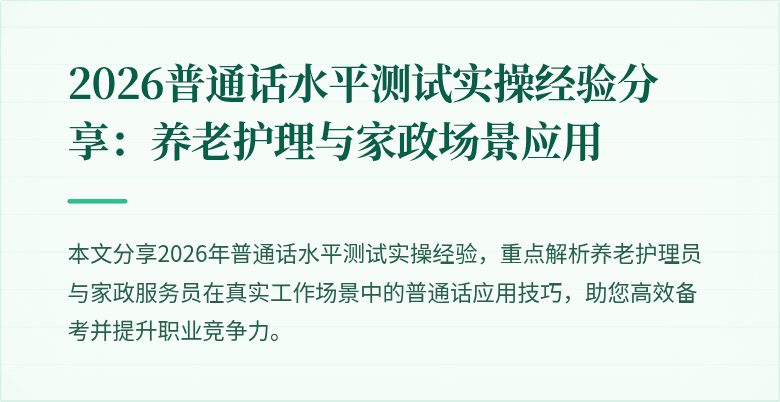 2026普通话水平测试实操经验分享:养老护理与家政场景应用
