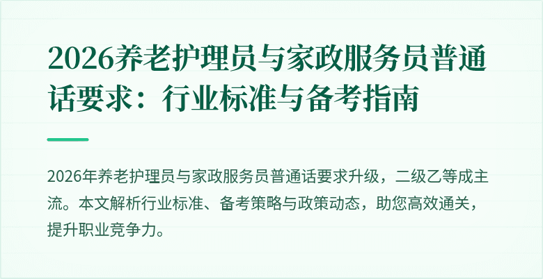 2026养老护理员与家政服务员普通话要求:行业标准与备考指南