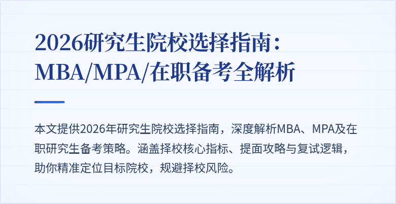 2026研究生院校选择指南：MBA/MPA/在职备考全解析