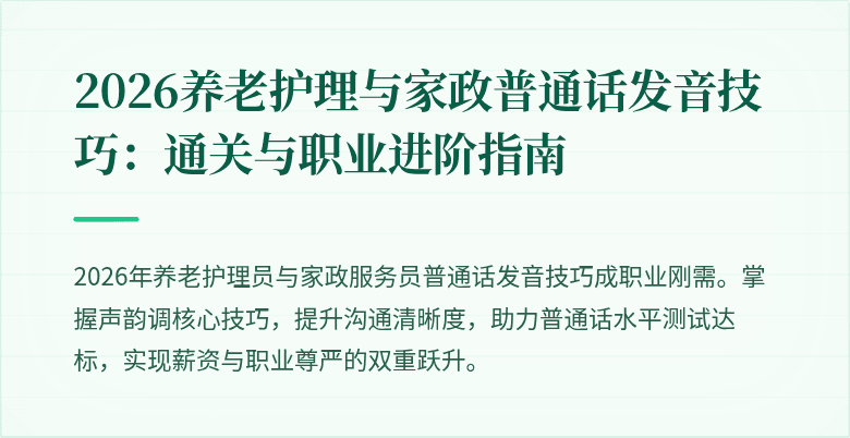 2026养老护理与家政普通话发音技巧:通关与职业进阶指南