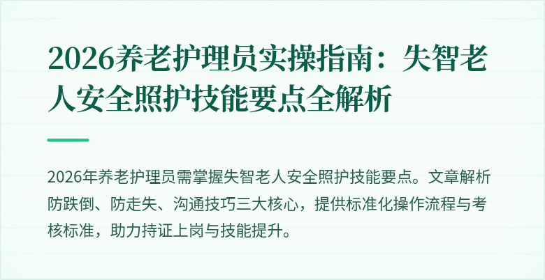 2026养老护理员实操指南:失智老人安全照护技能要点全解析