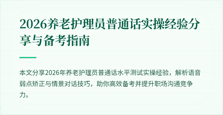 2026养老护理员普通话实操经验分享与备考指南