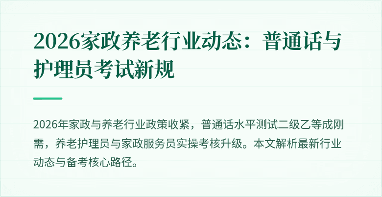 2026家政养老行业动态:普通话与护理员考试新规