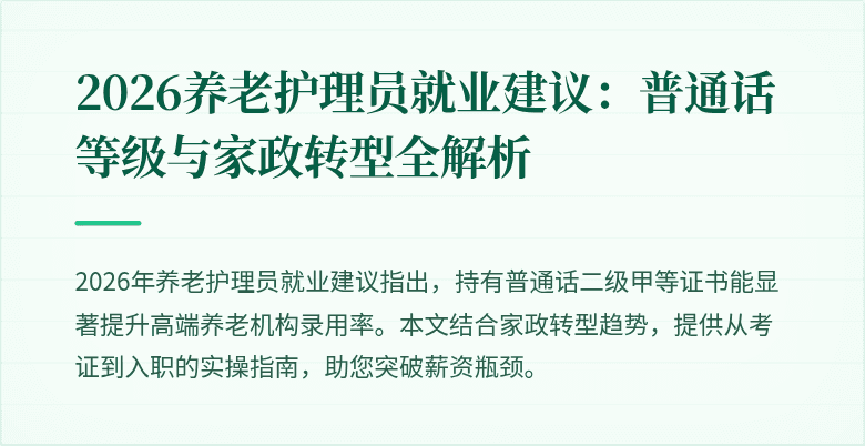 2026养老护理员就业建议:普通话等级与家政转型全解析