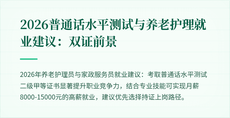 2026普通话水平测试与养老护理就业建议:双证前景