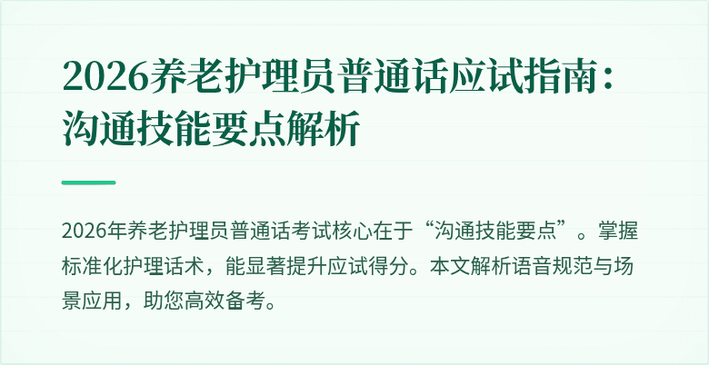 2026养老护理员普通话应试指南:沟通技能要点解析