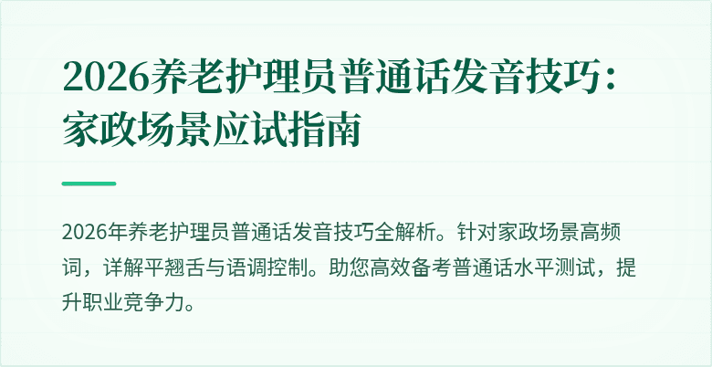 2026养老护理员普通话发音技巧:家政场景应试指南