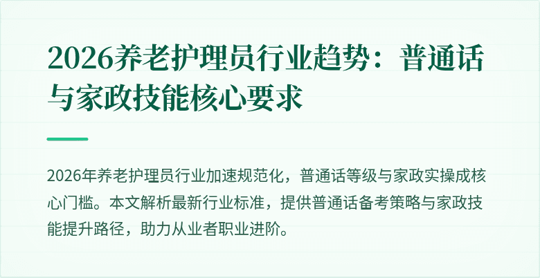 2026养老护理员行业趋势:普通话与家政技能核心要求