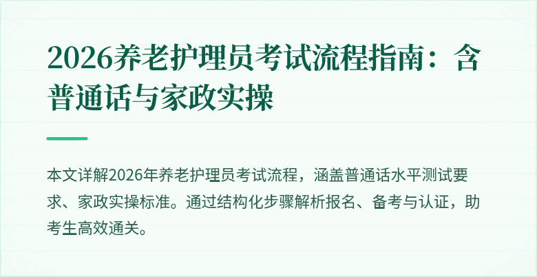 2026养老护理员考试流程指南:含普通话与家政实操
