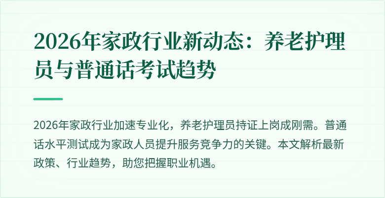 2026年家政行业新动态:养老护理员与普通话考试趋势