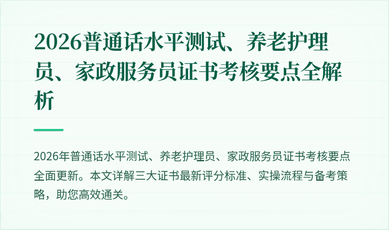 2026普通话水平测试、养老护理员、家政服务员证书考核要点全解析