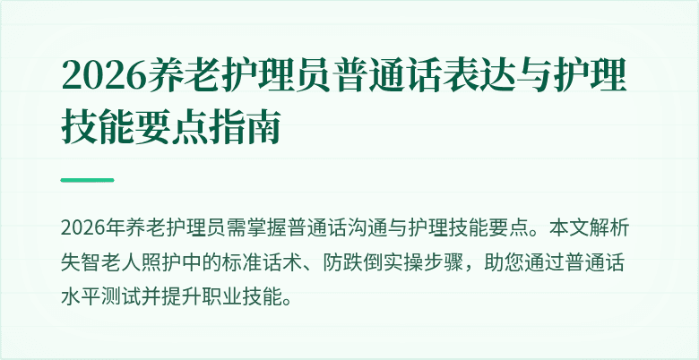 2026养老护理员普通话表达与护理技能要点指南