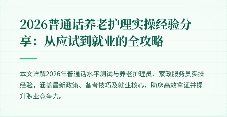 2026普通话养老护理实操经验分享:从应试到就业的全攻略