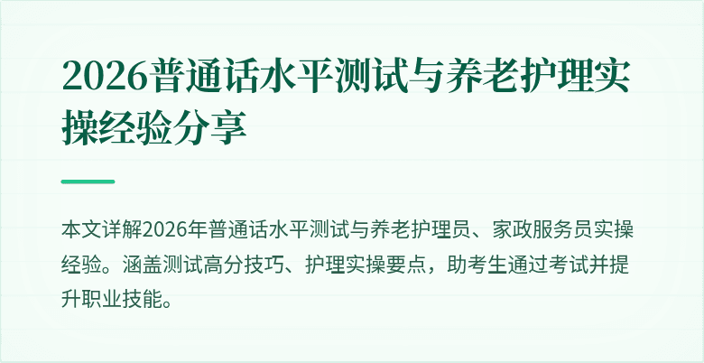 2026普通话水平测试与养老护理实操经验分享