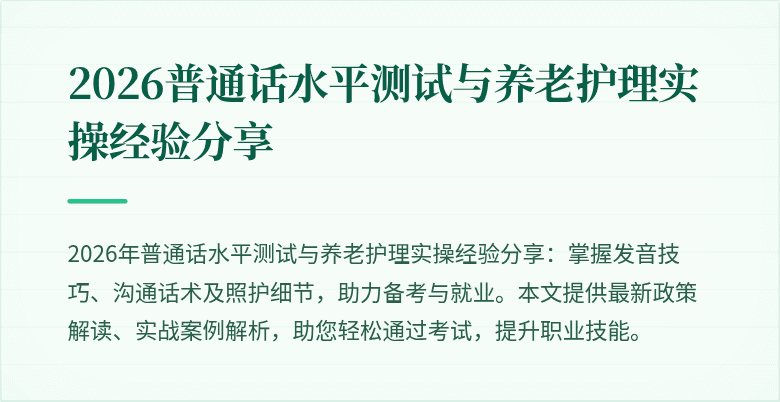 2026普通话水平测试与养老护理实操经验分享