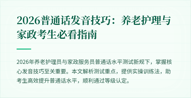 2026普通话发音技巧:养老护理与家政考生必看指南