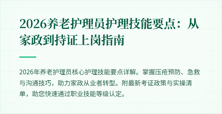 2026养老护理员护理技能要点:从家政到持证上岗指南