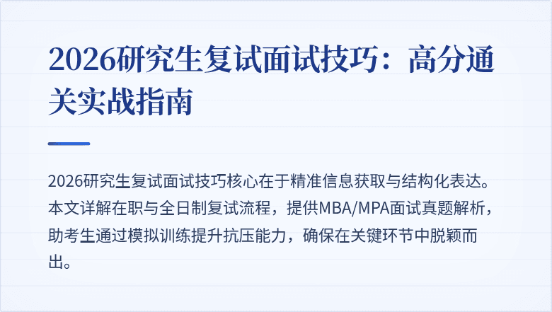 2026研究生复试面试技巧：高分通关实战指南