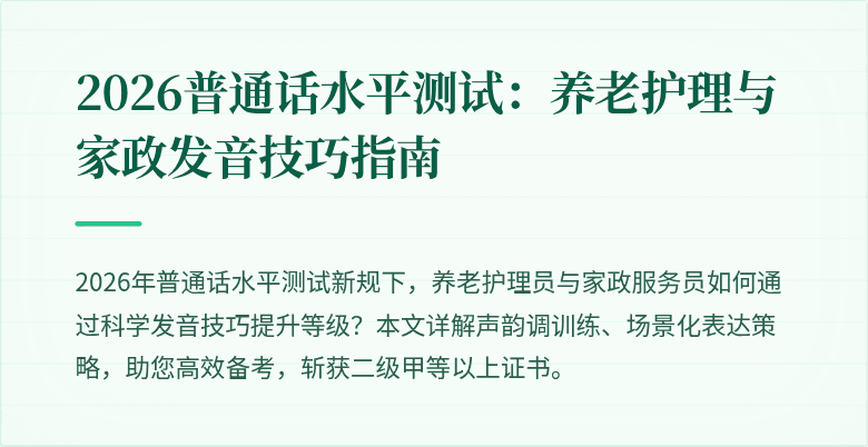 2026普通话水平测试:养老护理与家政发音技巧指南