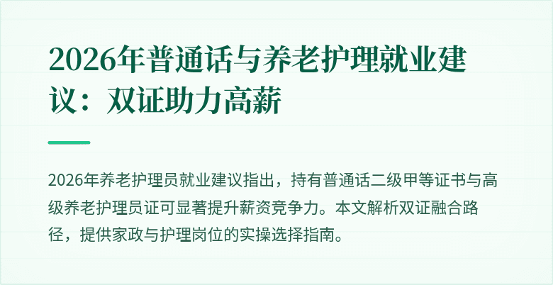 2026年普通话与养老护理就业建议:双证助力高薪