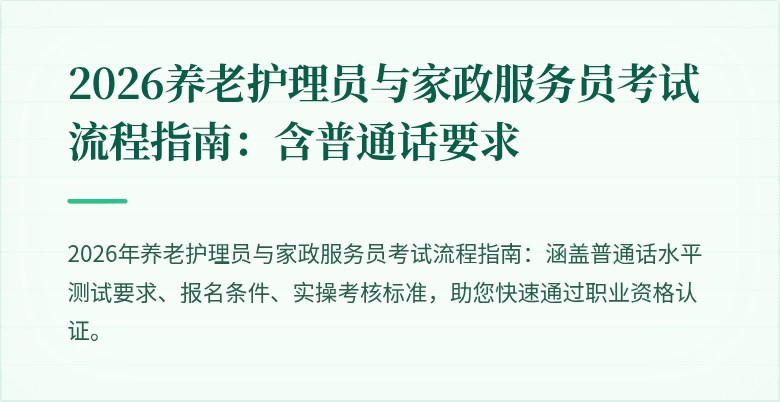 2026养老护理员与家政服务员考试流程指南:含普通话要求