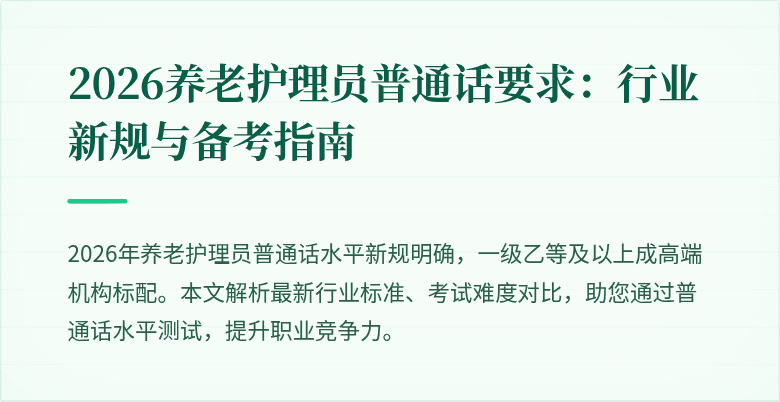 2026养老护理员普通话要求:行业新规与备考指南