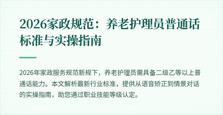 2026家政规范:养老护理员普通话标准与实操指南