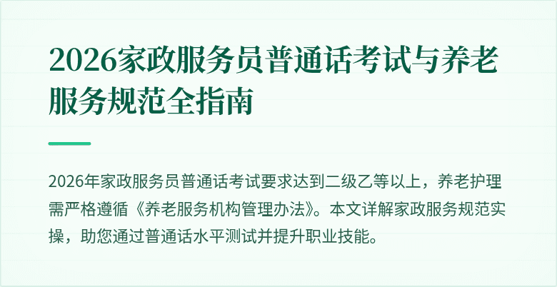 2026家政服务员普通话考试与养老服务规范全指南