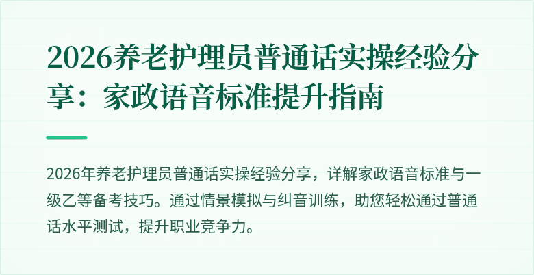 2026养老护理员普通话实操经验分享：家政语音标准提升指南
